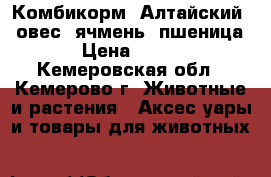  Комбикорм (Алтайский), овес, ячмень, пшеница › Цена ­ 140 - Кемеровская обл., Кемерово г. Животные и растения » Аксесcуары и товары для животных   